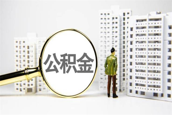 公积金新一轮调整来了-德阳公积金代办平台