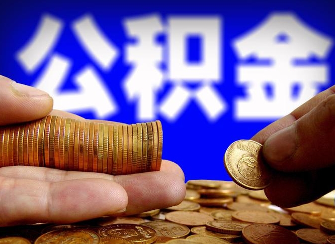 公积金是一定要交的吗-德阳公积金代办平台